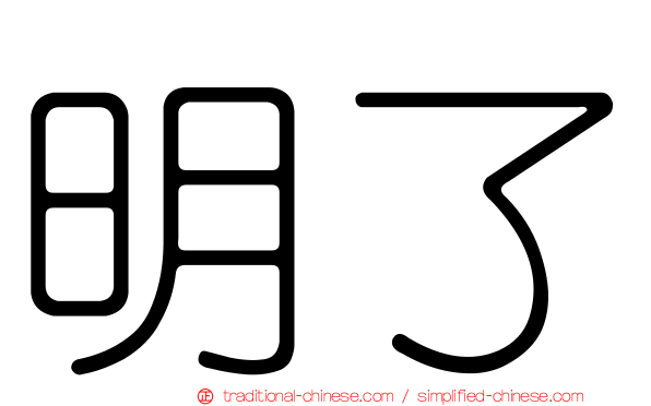 明了