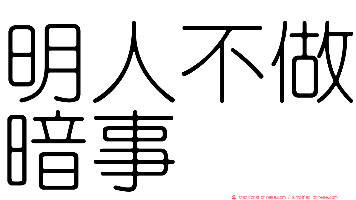 明人不做暗事