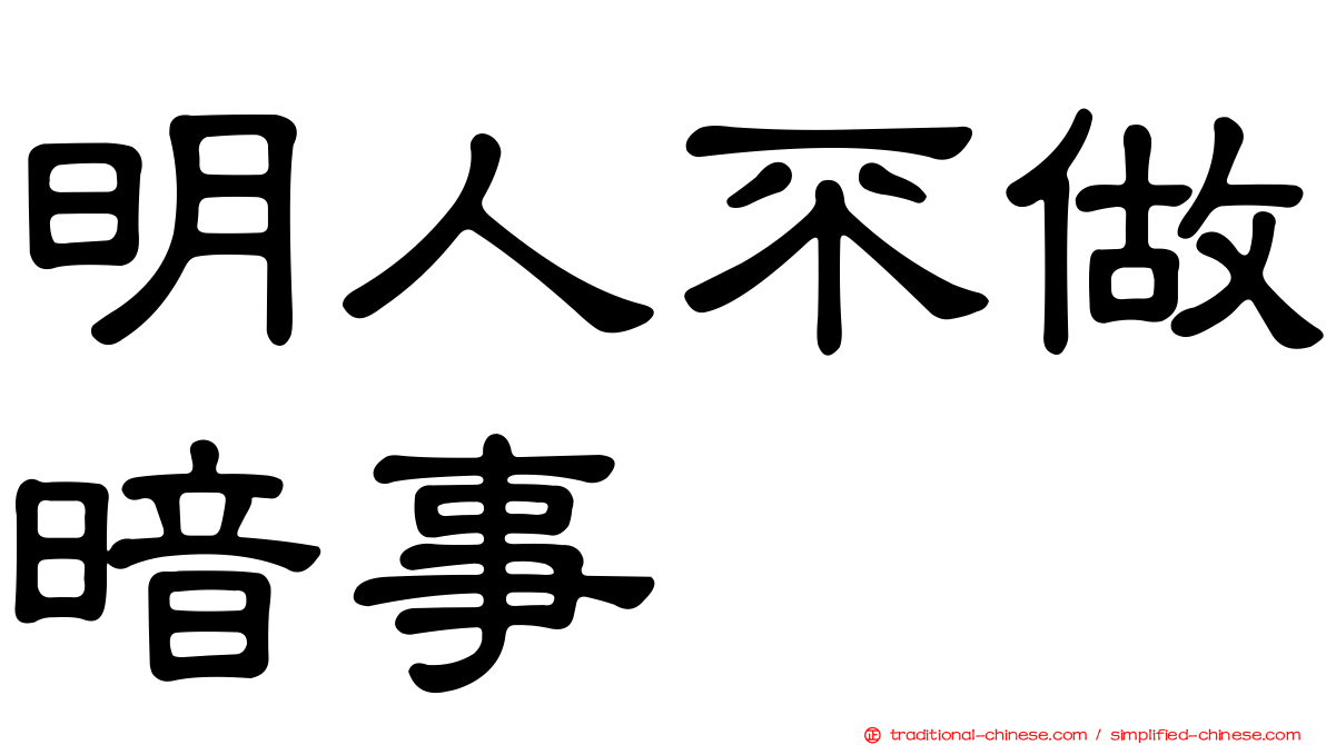 明人不做暗事