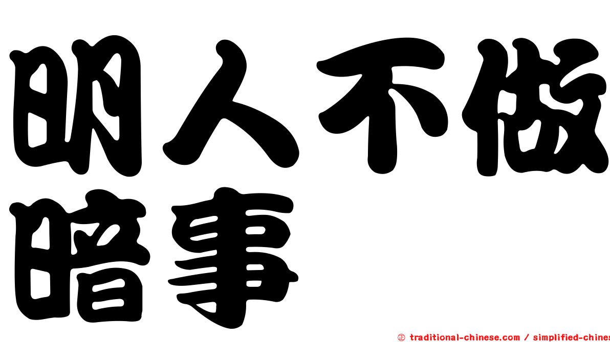明人不做暗事