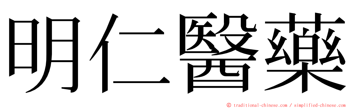 明仁醫藥 ming font