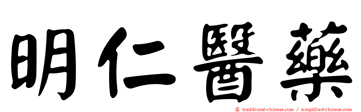 明仁醫藥