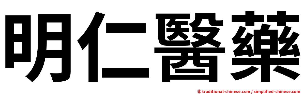 明仁醫藥