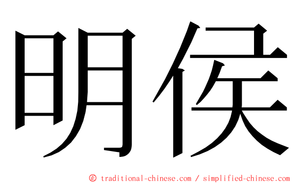 明侯 ming font