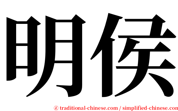 明侯 serif font