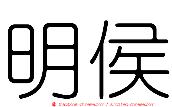 明侯