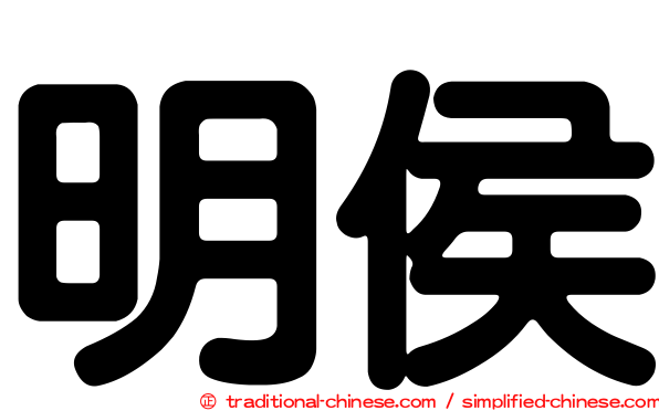 明侯