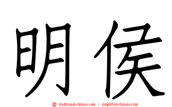 明侯