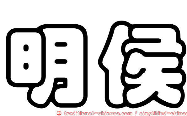 明侯