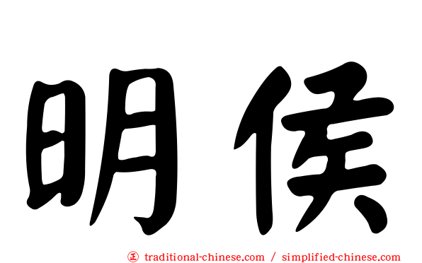 明侯
