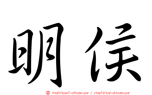 明侯