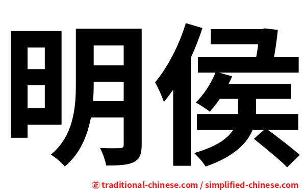 明侯