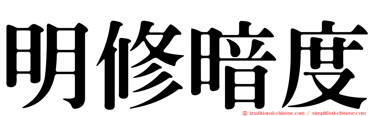 明修暗度
