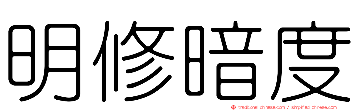 明修暗度