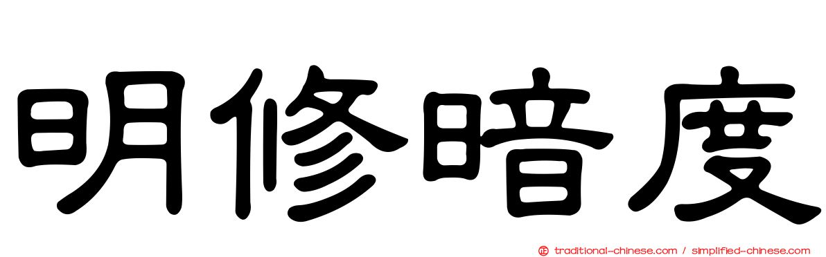 明修暗度