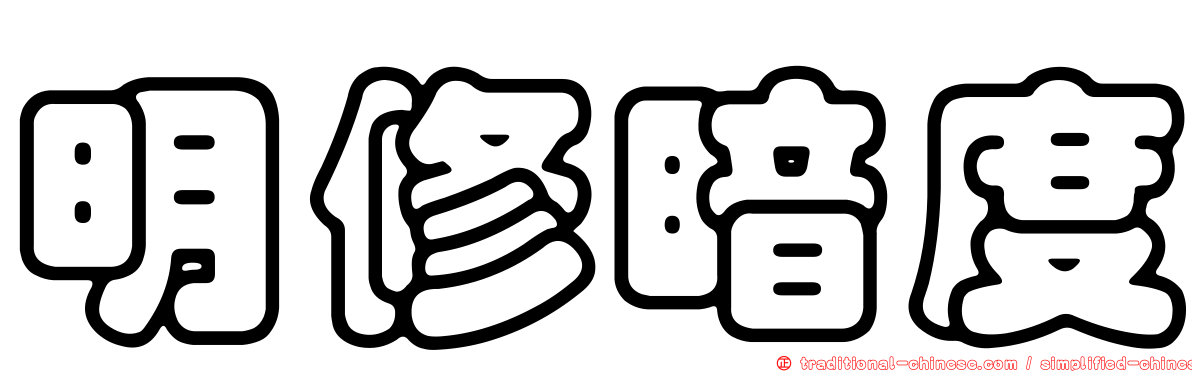 明修暗度