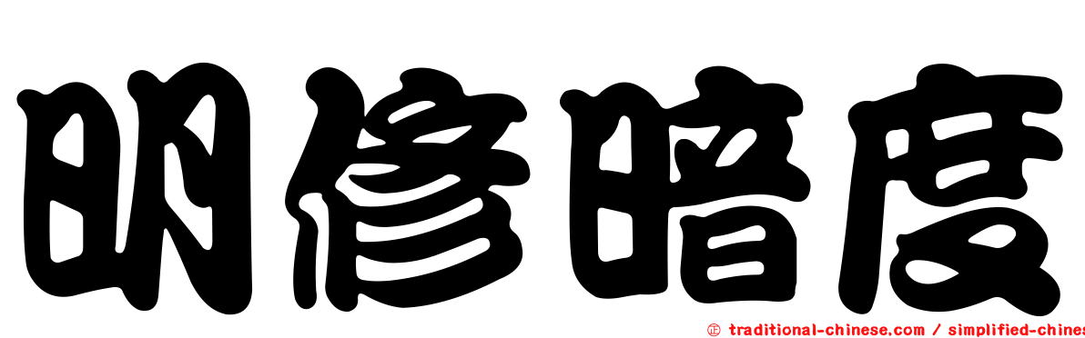 明修暗度