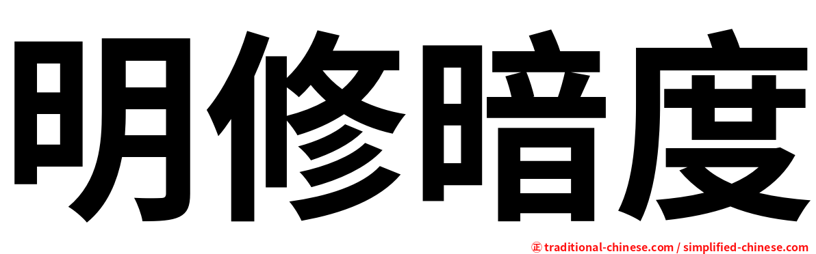 明修暗度