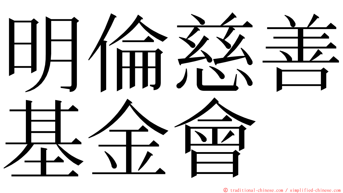 明倫慈善基金會 ming font