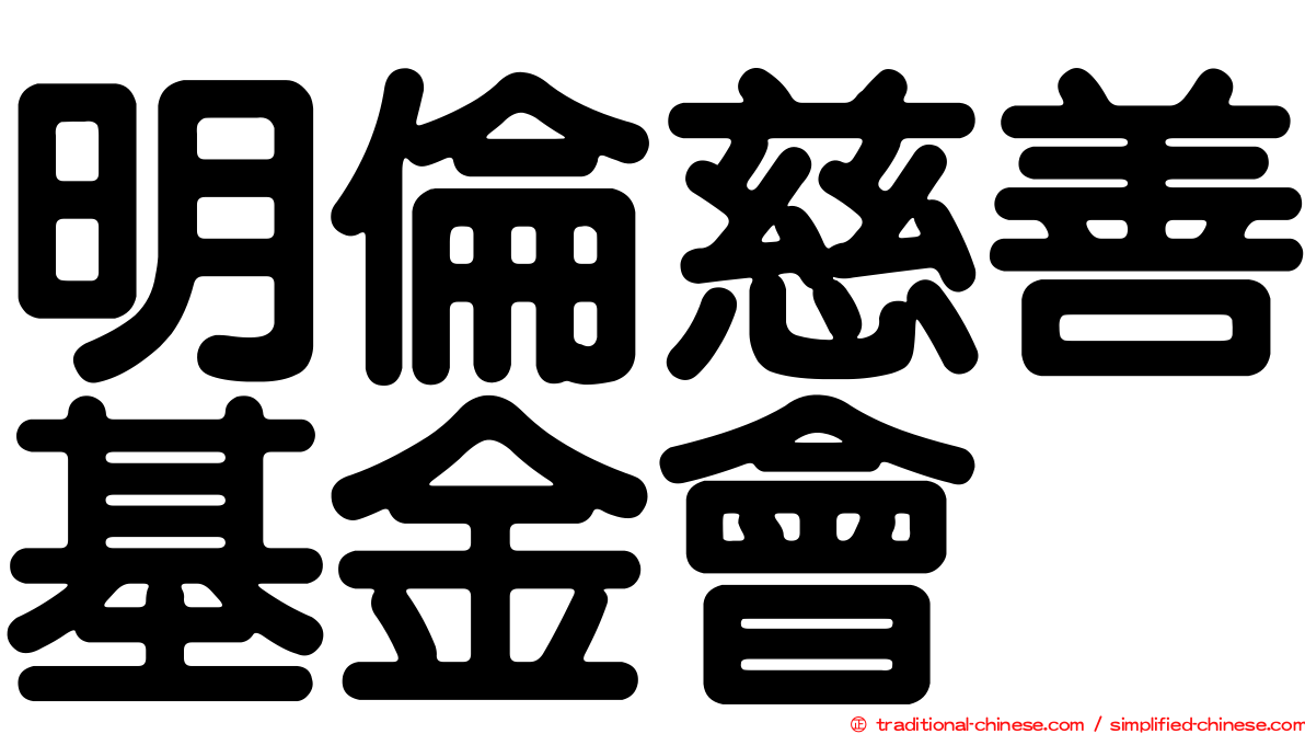 明倫慈善基金會