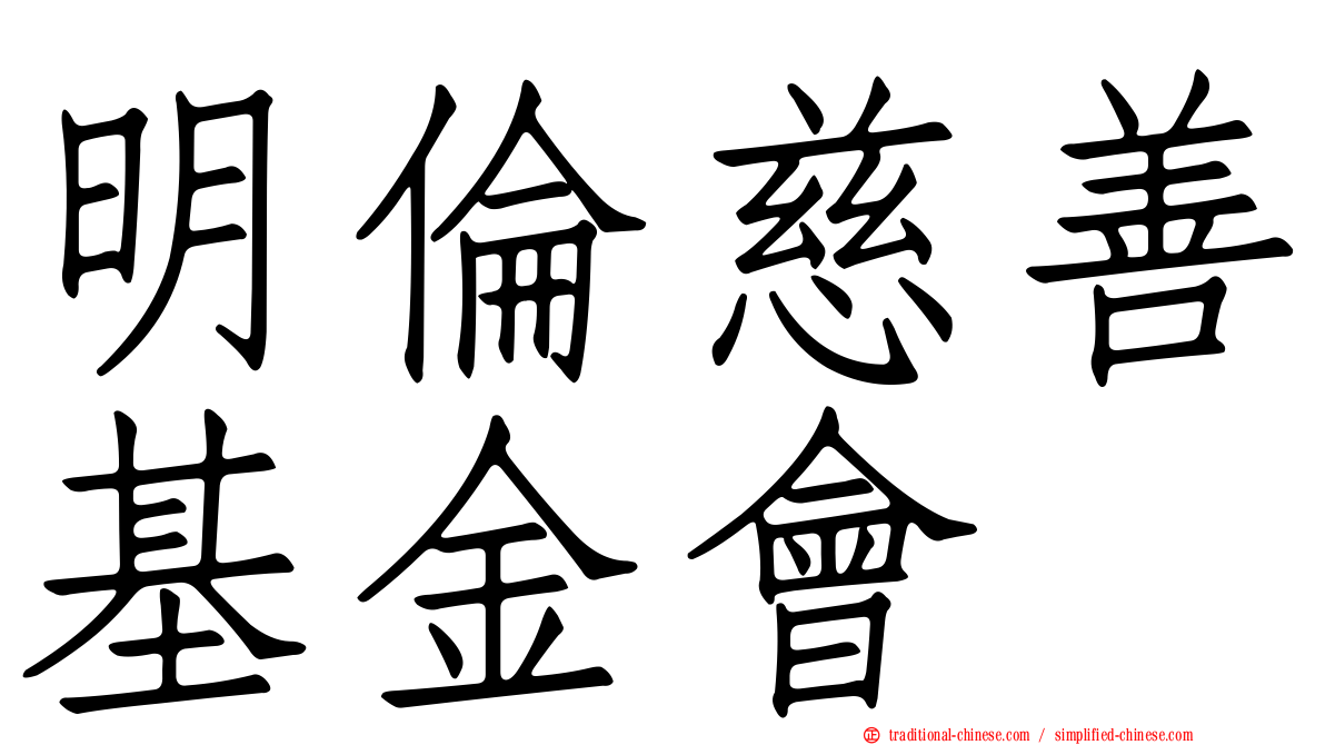 明倫慈善基金會