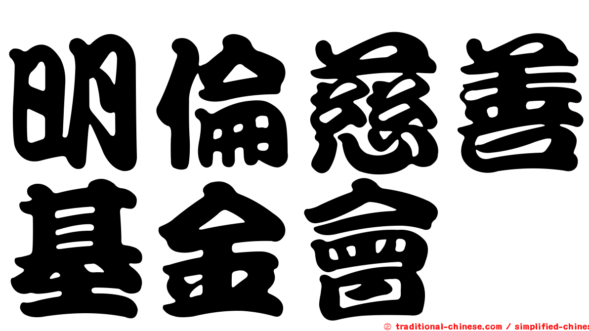 明倫慈善基金會