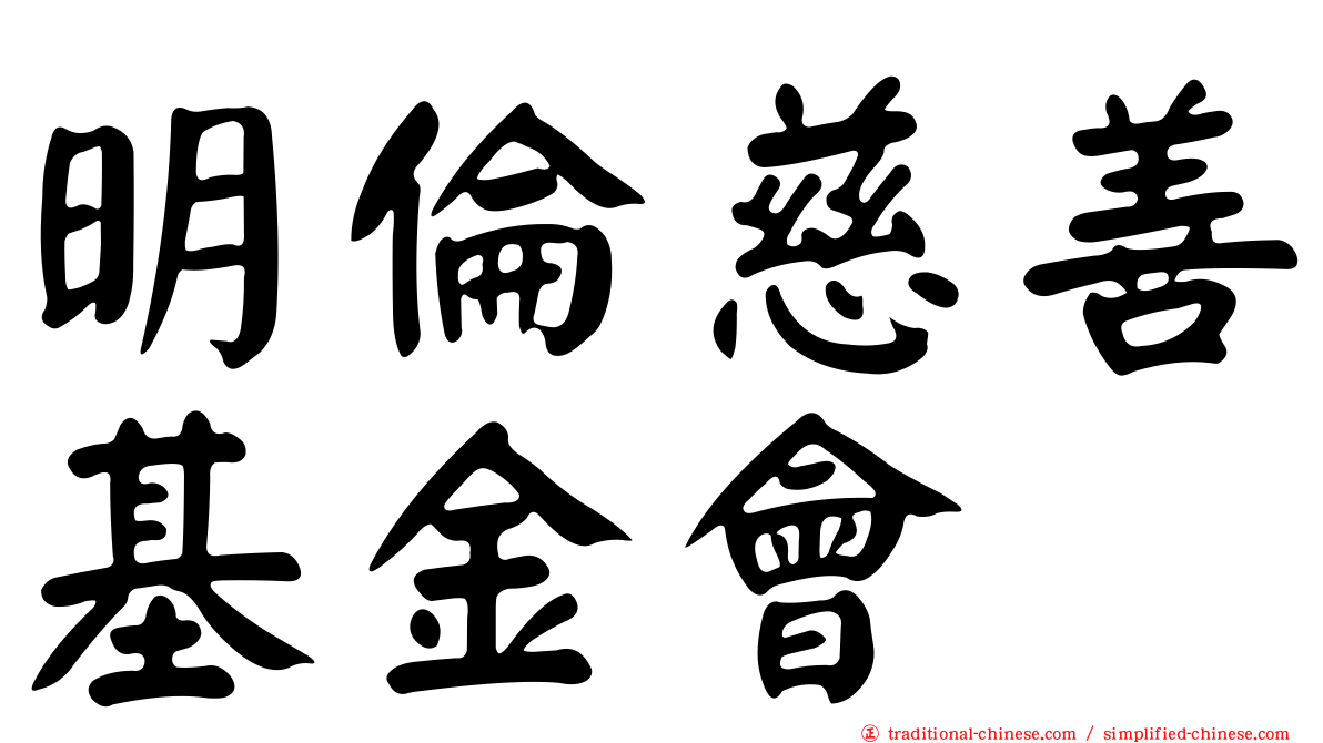 明倫慈善基金會