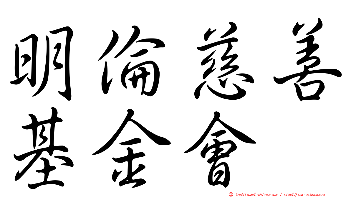 明倫慈善基金會
