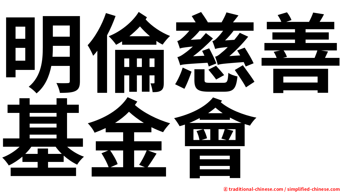 明倫慈善基金會
