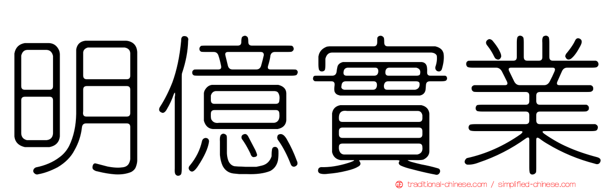 明億實業