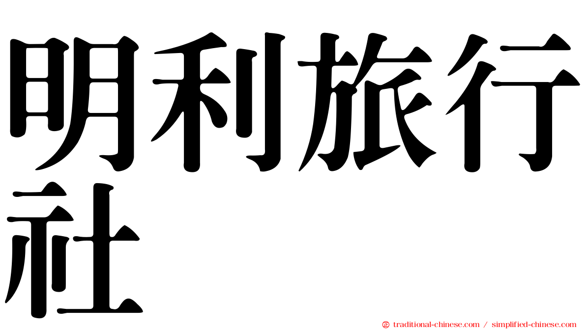 明利旅行社