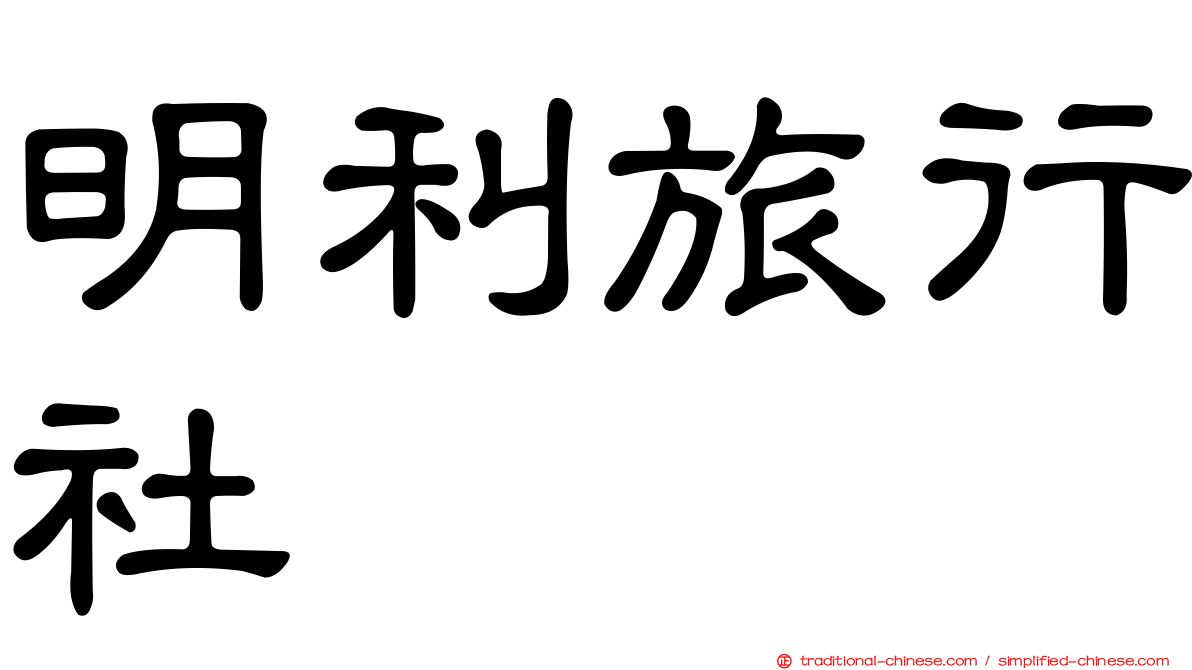 明利旅行社