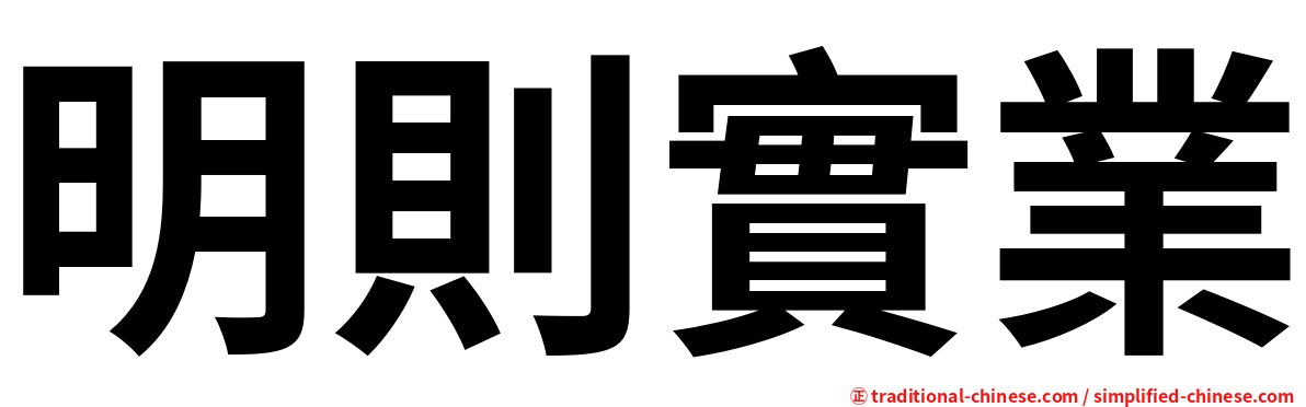 明則實業