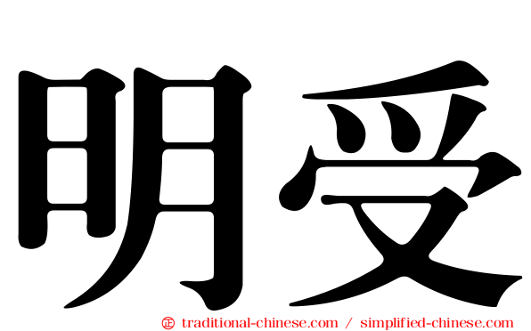 明受