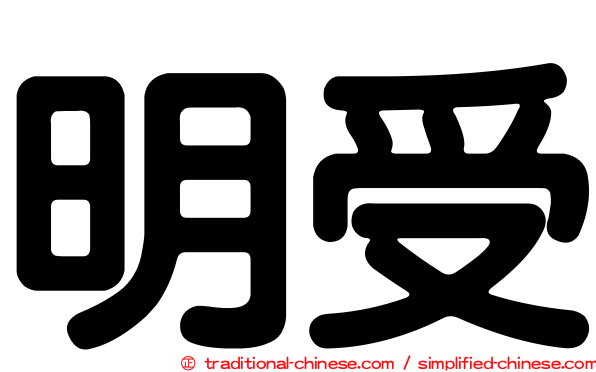 明受