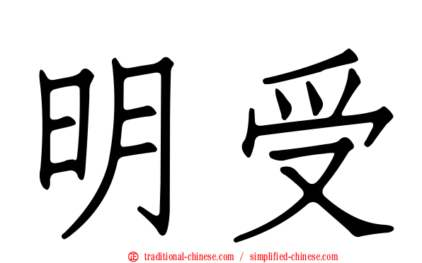 明受