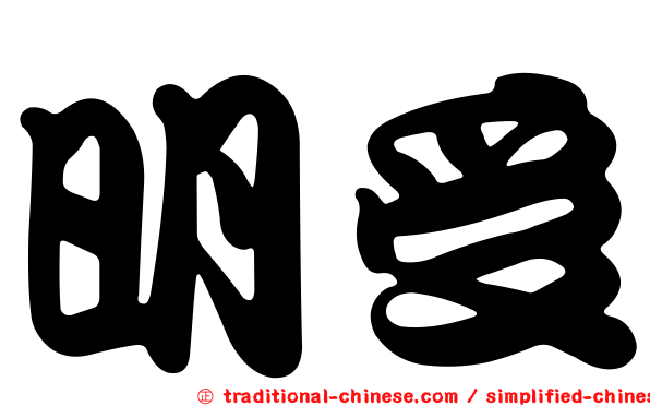 明受