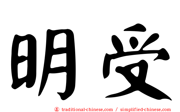 明受