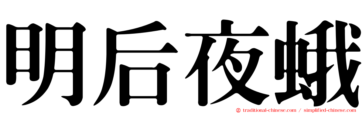 明后夜蛾