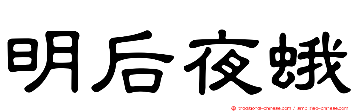 明后夜蛾