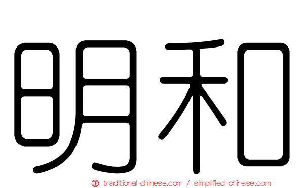 明和