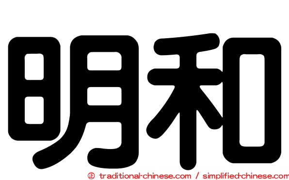 明和