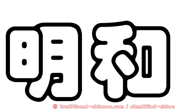 明和