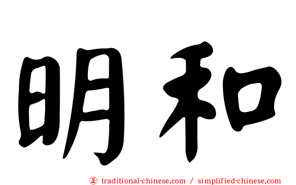 明和