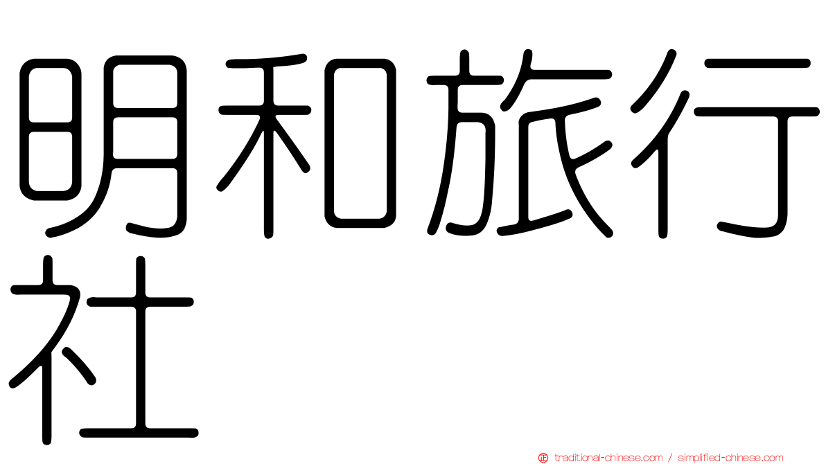 明和旅行社