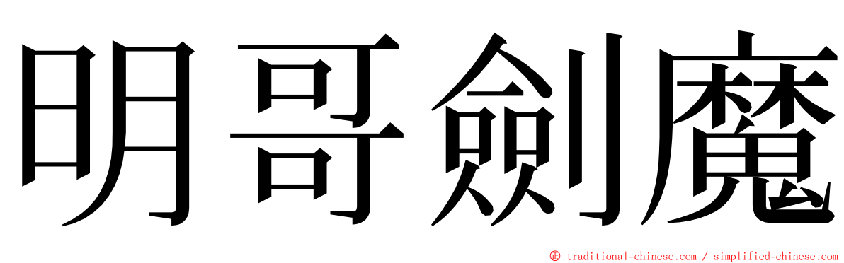 明哥劍魔 ming font