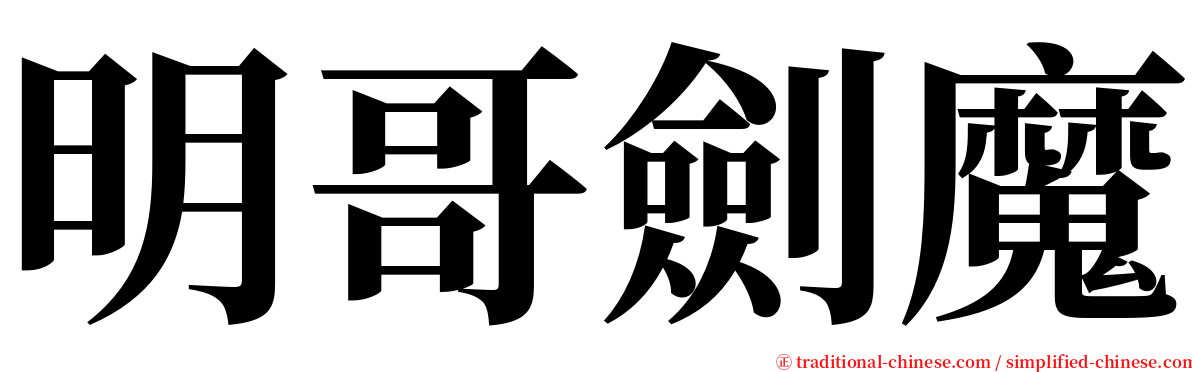 明哥劍魔 serif font