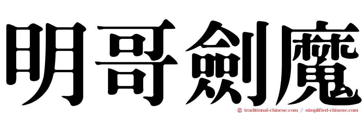 明哥劍魔