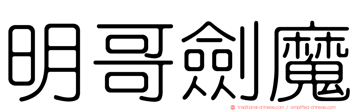 明哥劍魔
