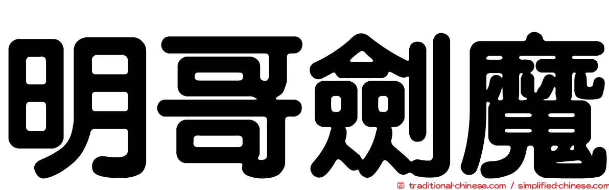 明哥劍魔